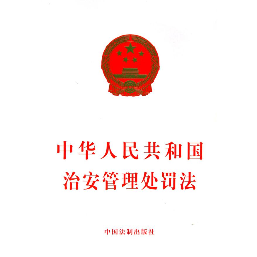 中华人民共和国治安管理处罚法