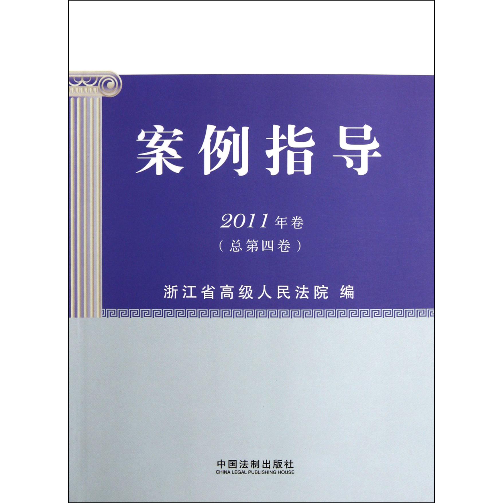 案例指导（2011年卷总第4卷）