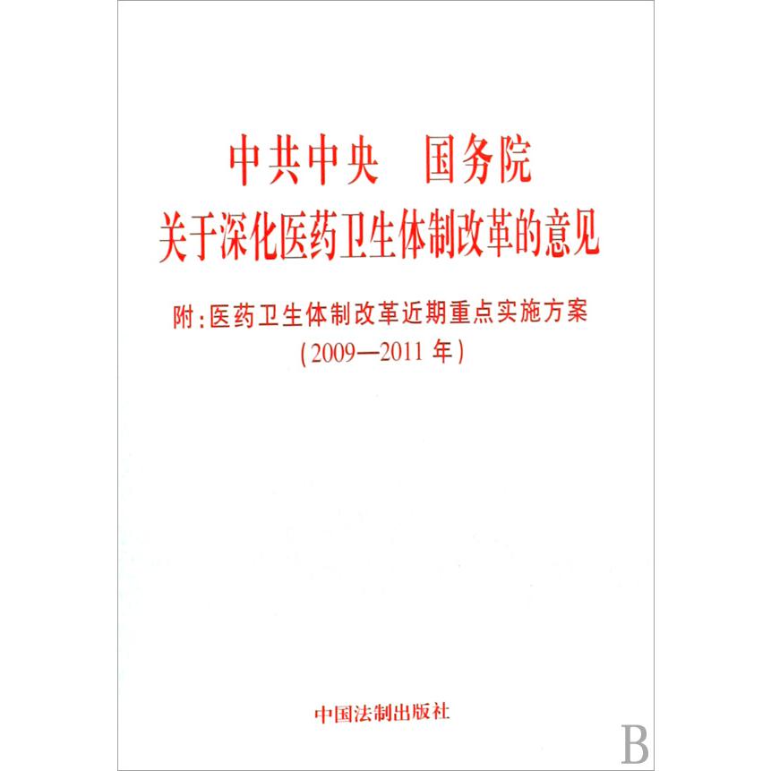 中共中央国务院关于深化医药卫生体制改革的意见（附医药卫生体制改革近期重点实施方案2009-2011年）