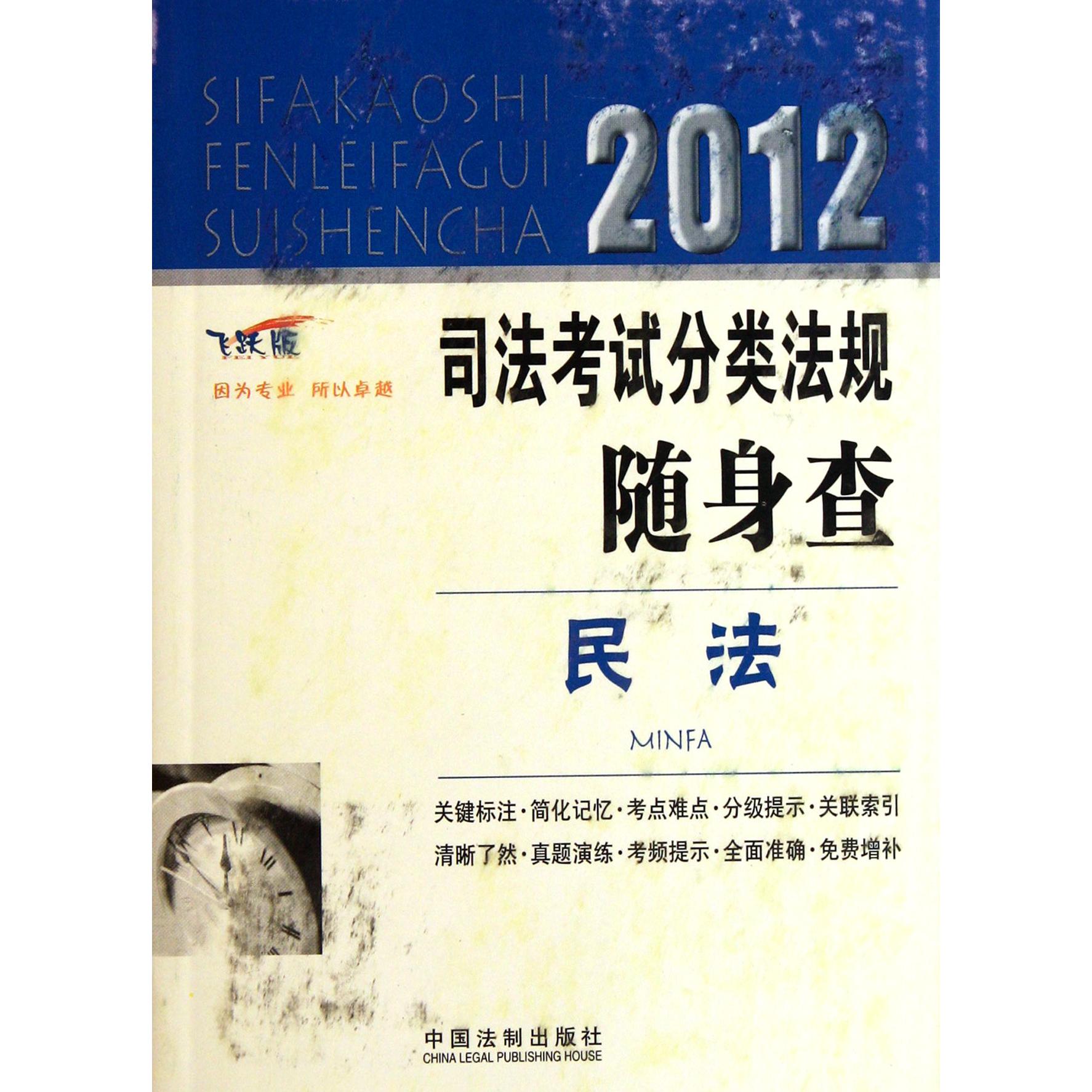 民法（飞跃版）/2012司法考试分类法规随身查