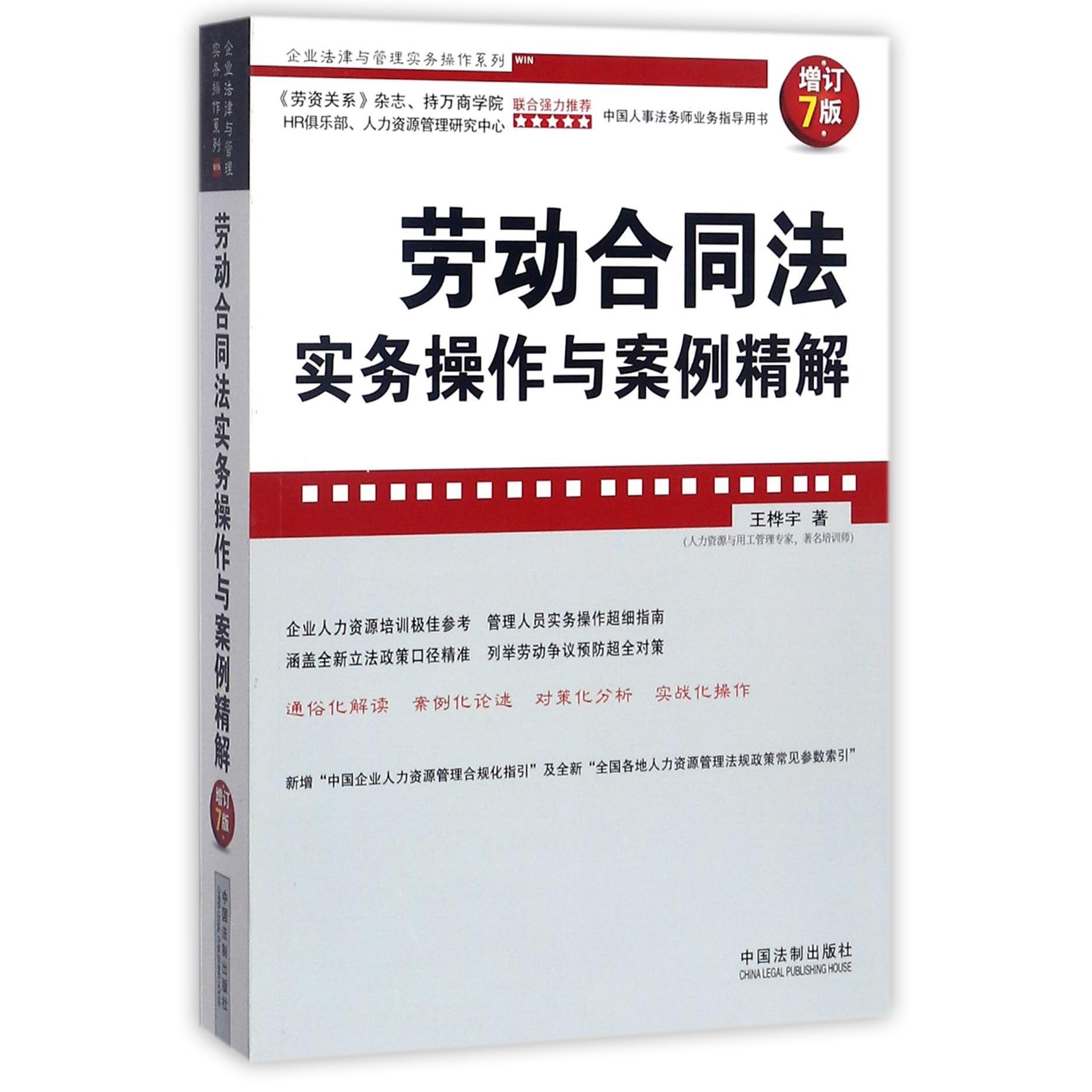 劳动合同法实务操作与案例精解（增订7版）/企业法律与管理实务操作系列