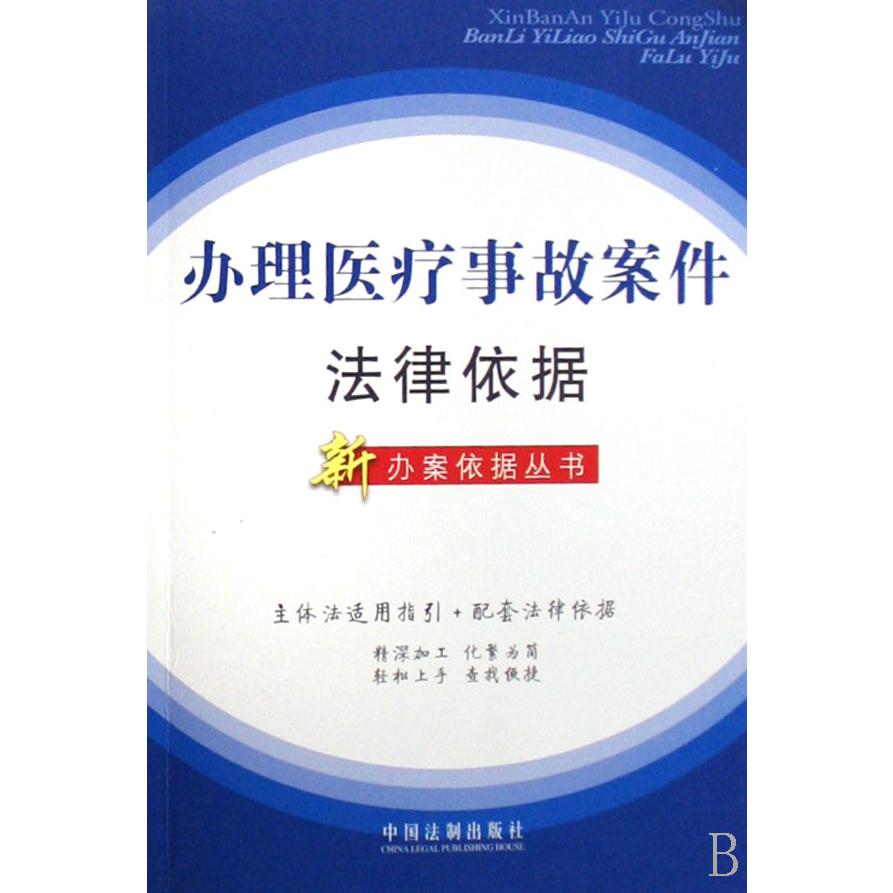 办理医疗事故案件法律依据/新办案依据丛书