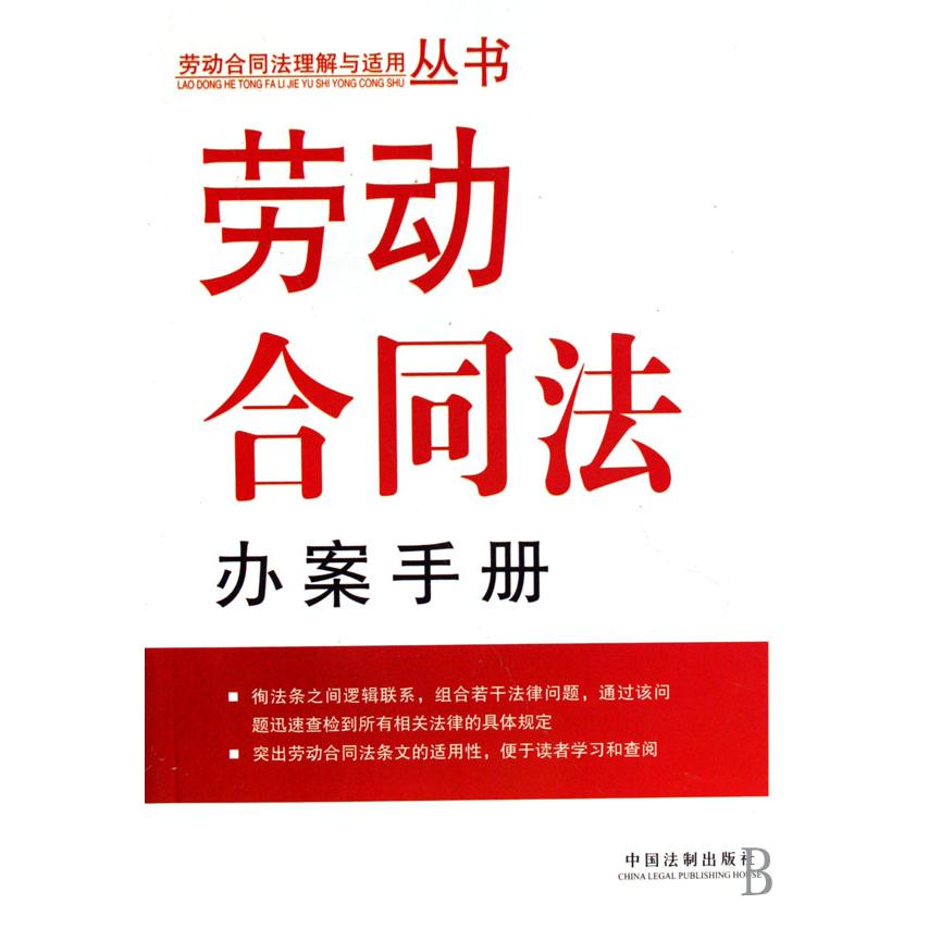 劳动合同法办案手册/劳动合同法理解与适用丛书