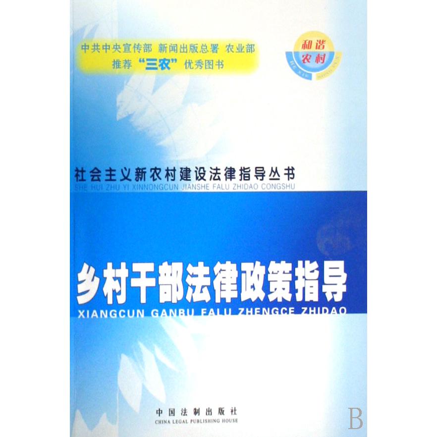 乡村干部法律政策指导/社会主义新农村建设法律指导丛书