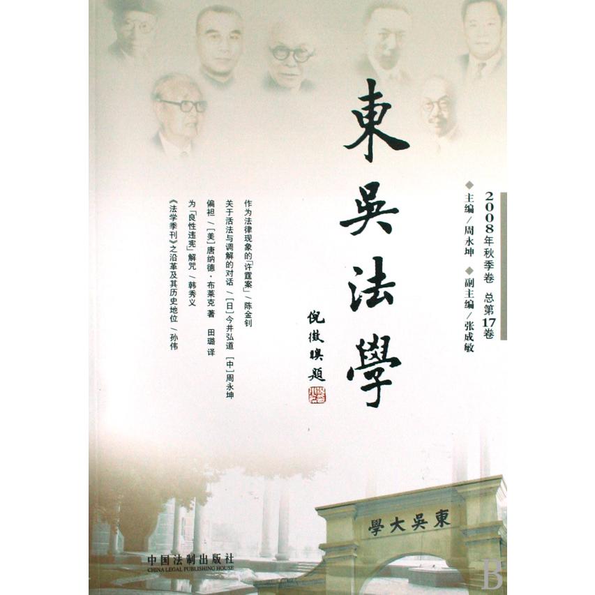东吴法学（2008年秋季卷总第17卷）