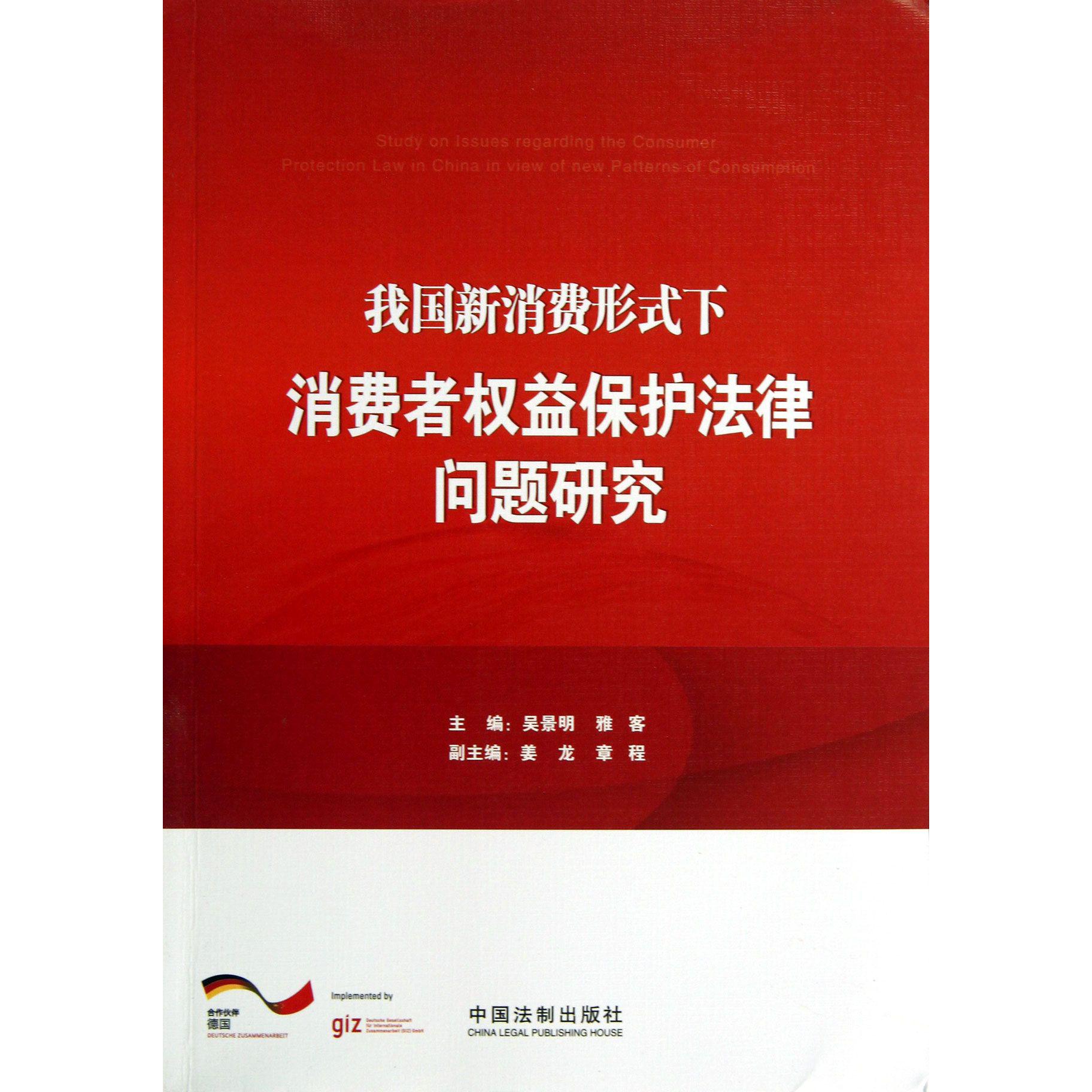 我国新消费形式下消费者权益保护法律问题研究