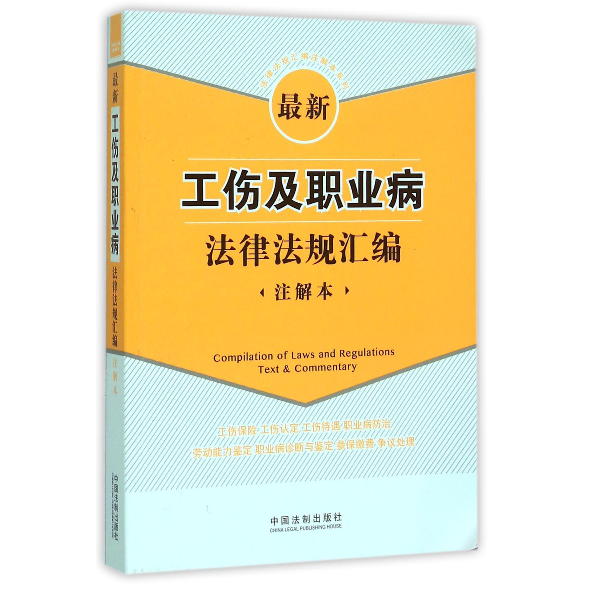 最新工伤及职业病法律法规汇编（注解本）/法律法规汇编注解本系列