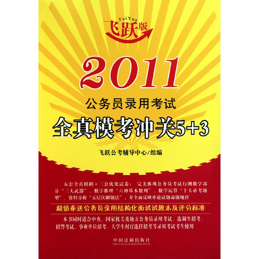 2011公务员录用考试全真模考冲关5+3（飞跃版）