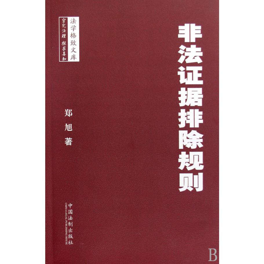 非法证据排除规则/法学格致文库...