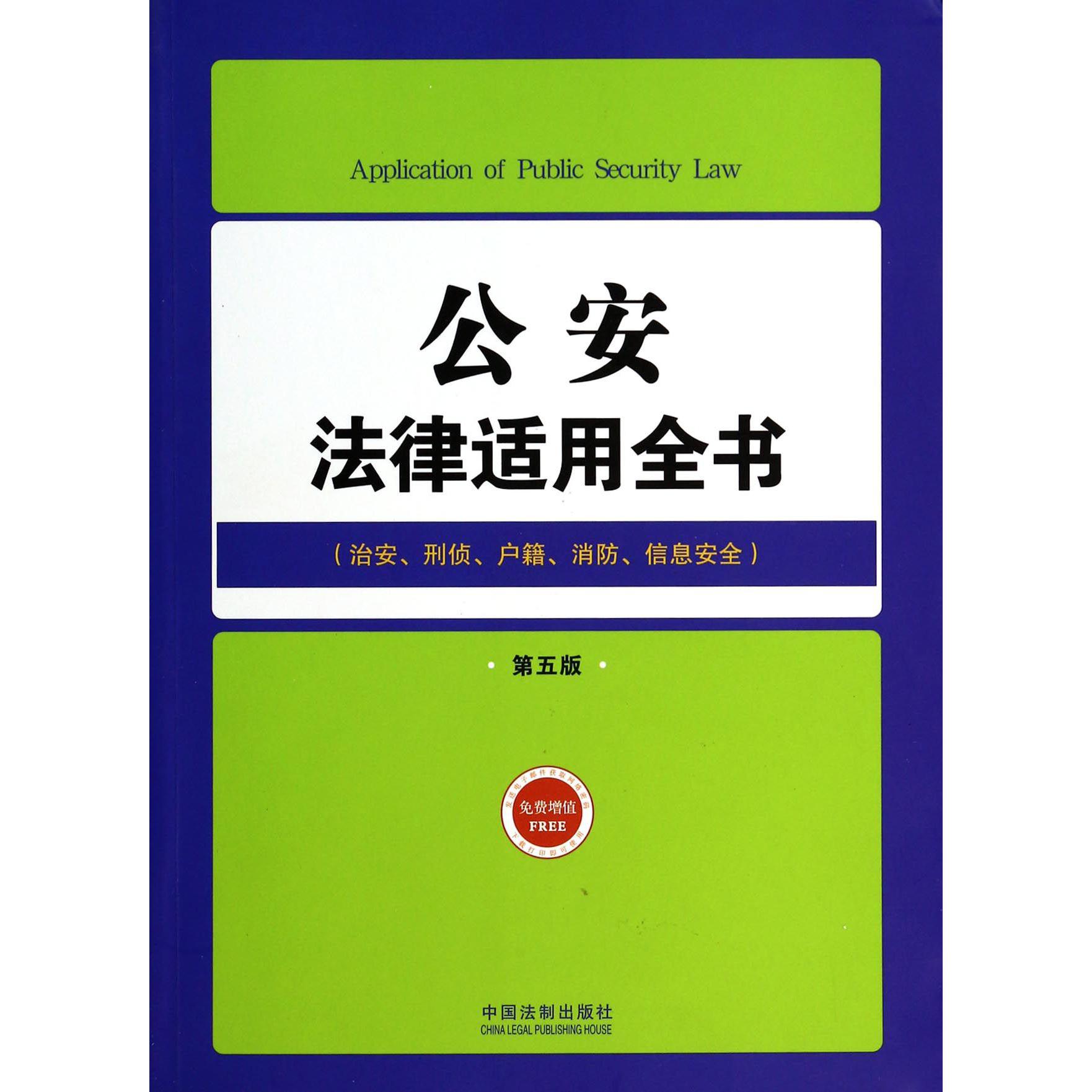 公安法律适用全书（治安刑侦户籍消防信息安全第5版）