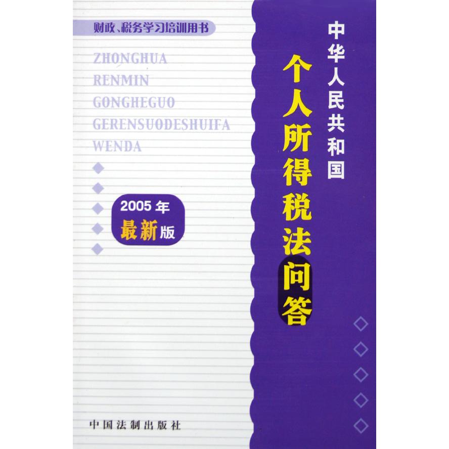 中华人民共和国个人所得税法问答（财政税务学习培训用书2005年最新版）