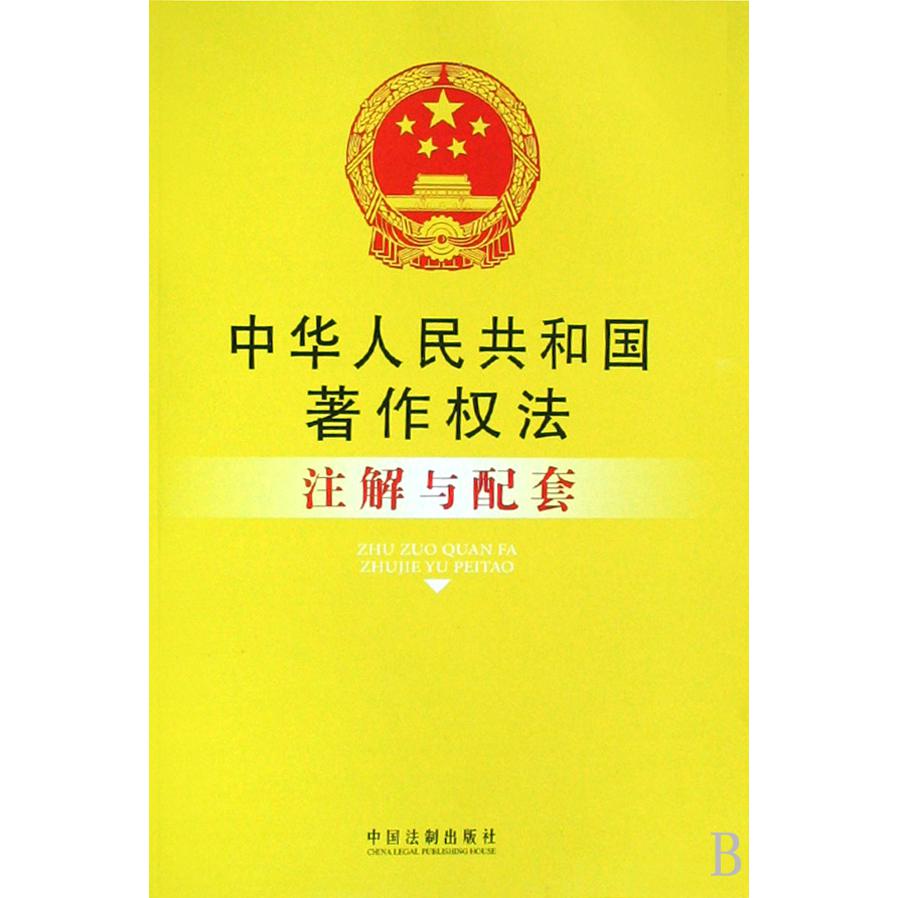 中华人民共和国著作权法注解与配套