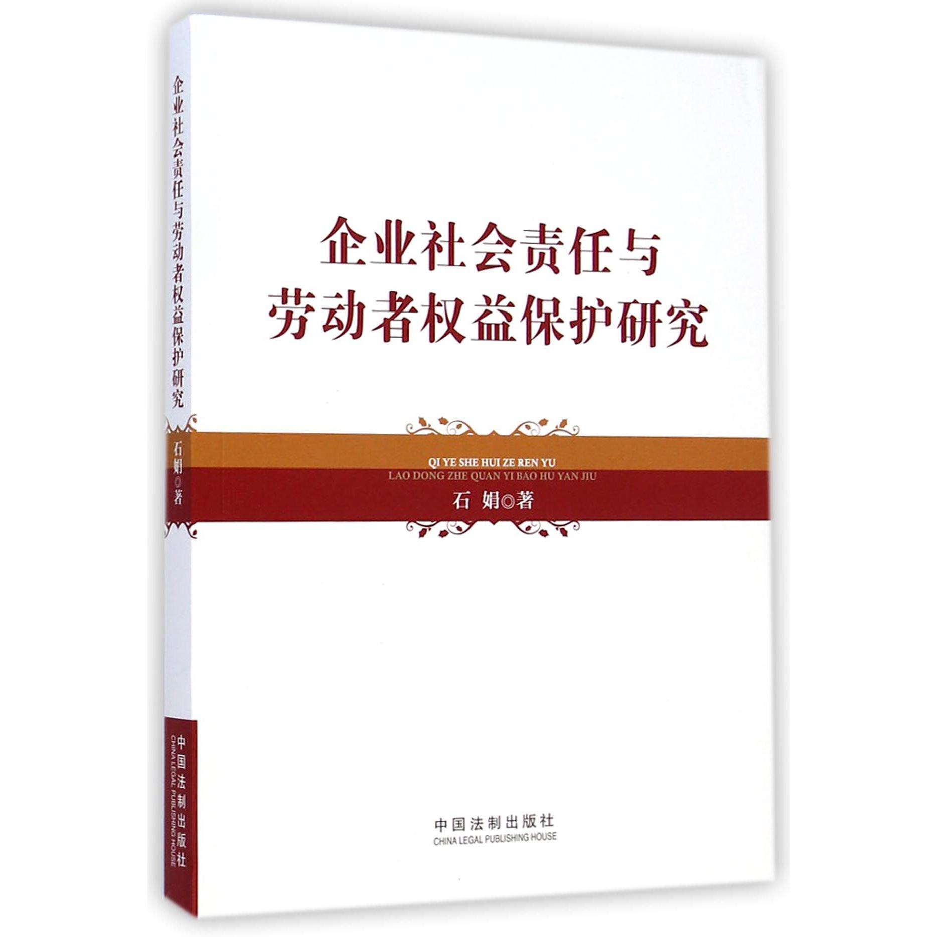 企业社会责任与劳动者权益保护研究