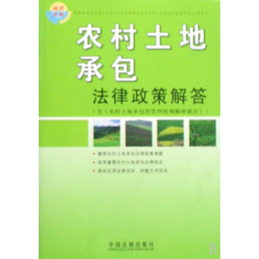 农村土地承包法律政策解答（含农村土地承包经营纠纷调解仲裁法）