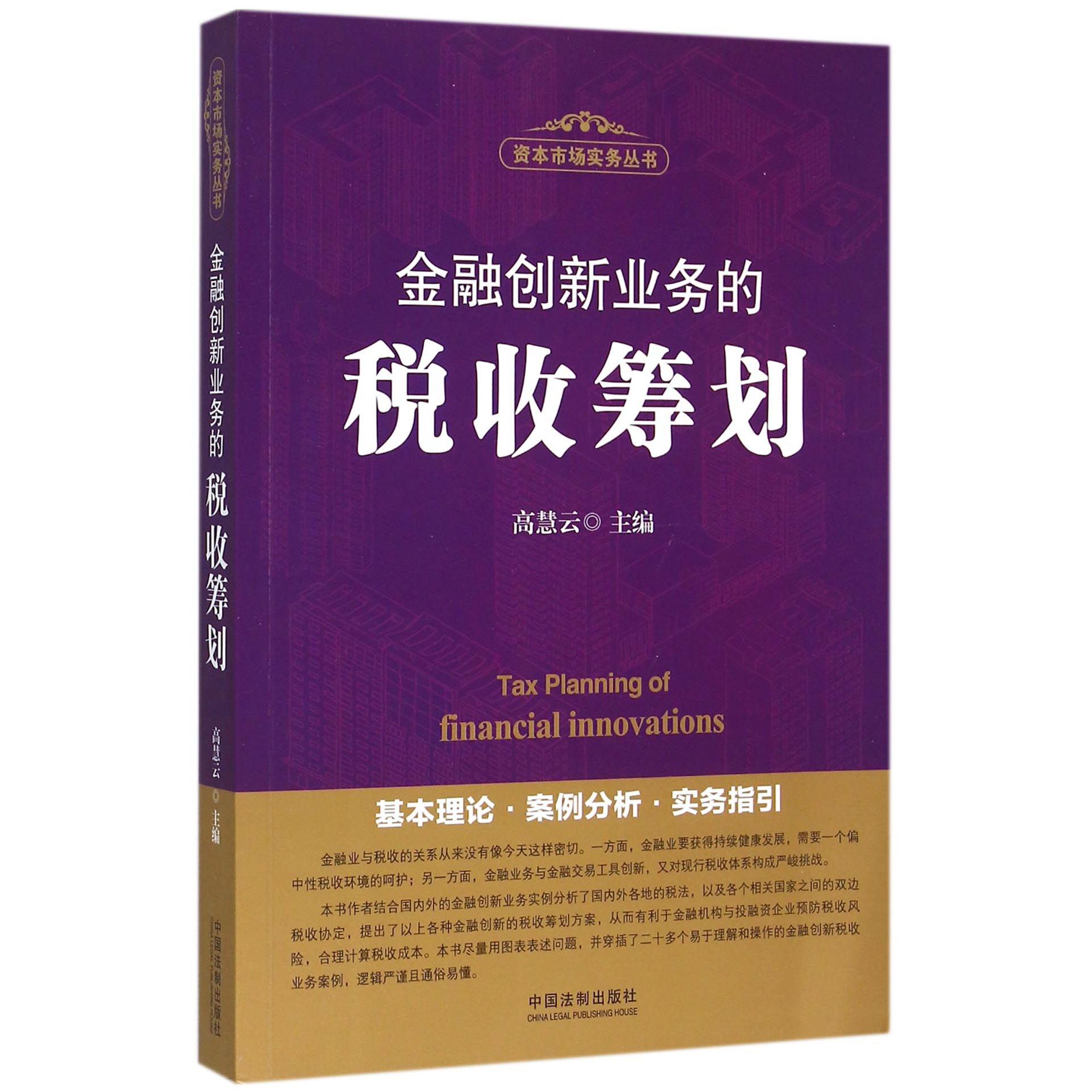 金融创新业务的税收筹划/资本市场实务丛书