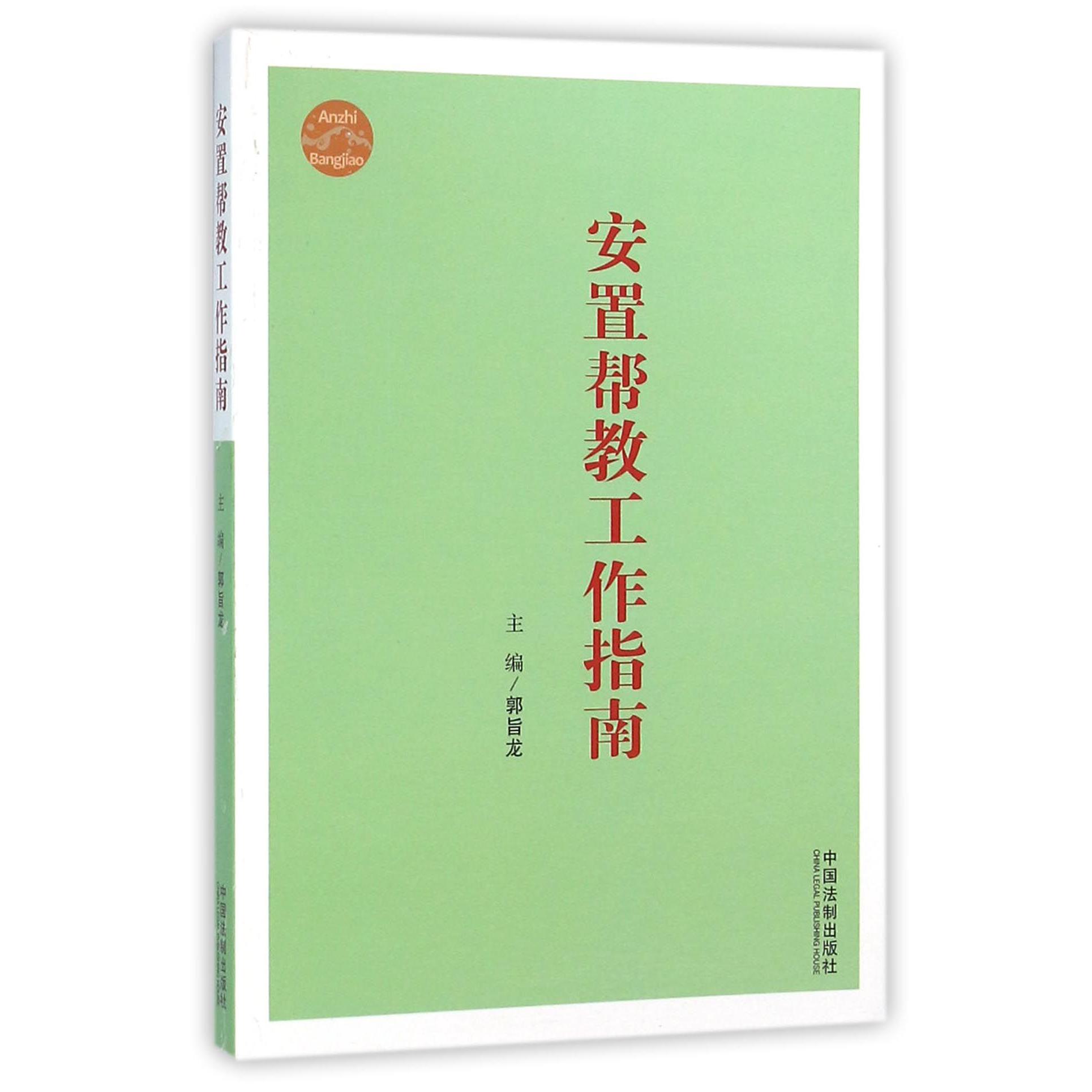 安置帮教工作指南