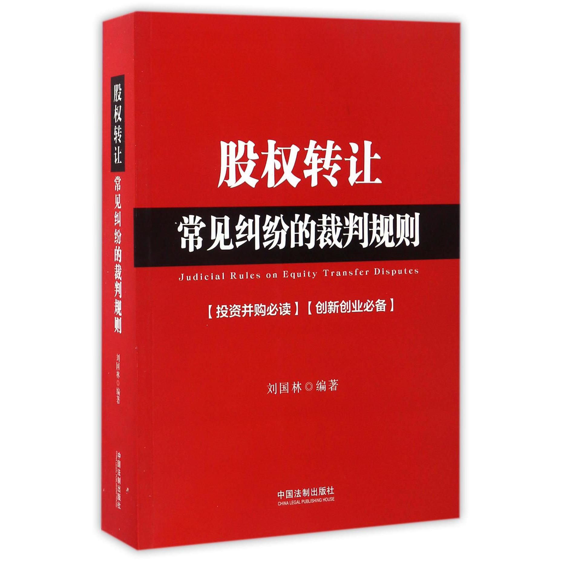 股权转让常见纠纷的裁判规则