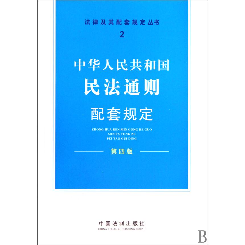 中华人民共和国民法通则配套规定（第4版）/法律及其配套规定丛书