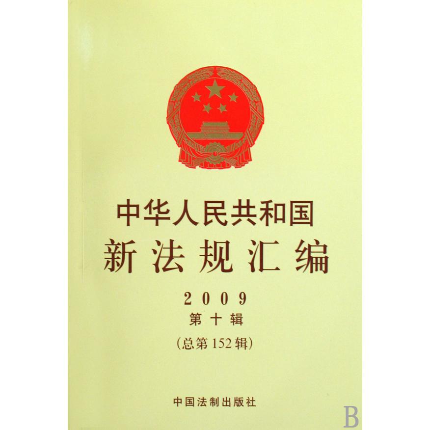 中华人民共和国新法规汇编（2009第10辑总第152辑）