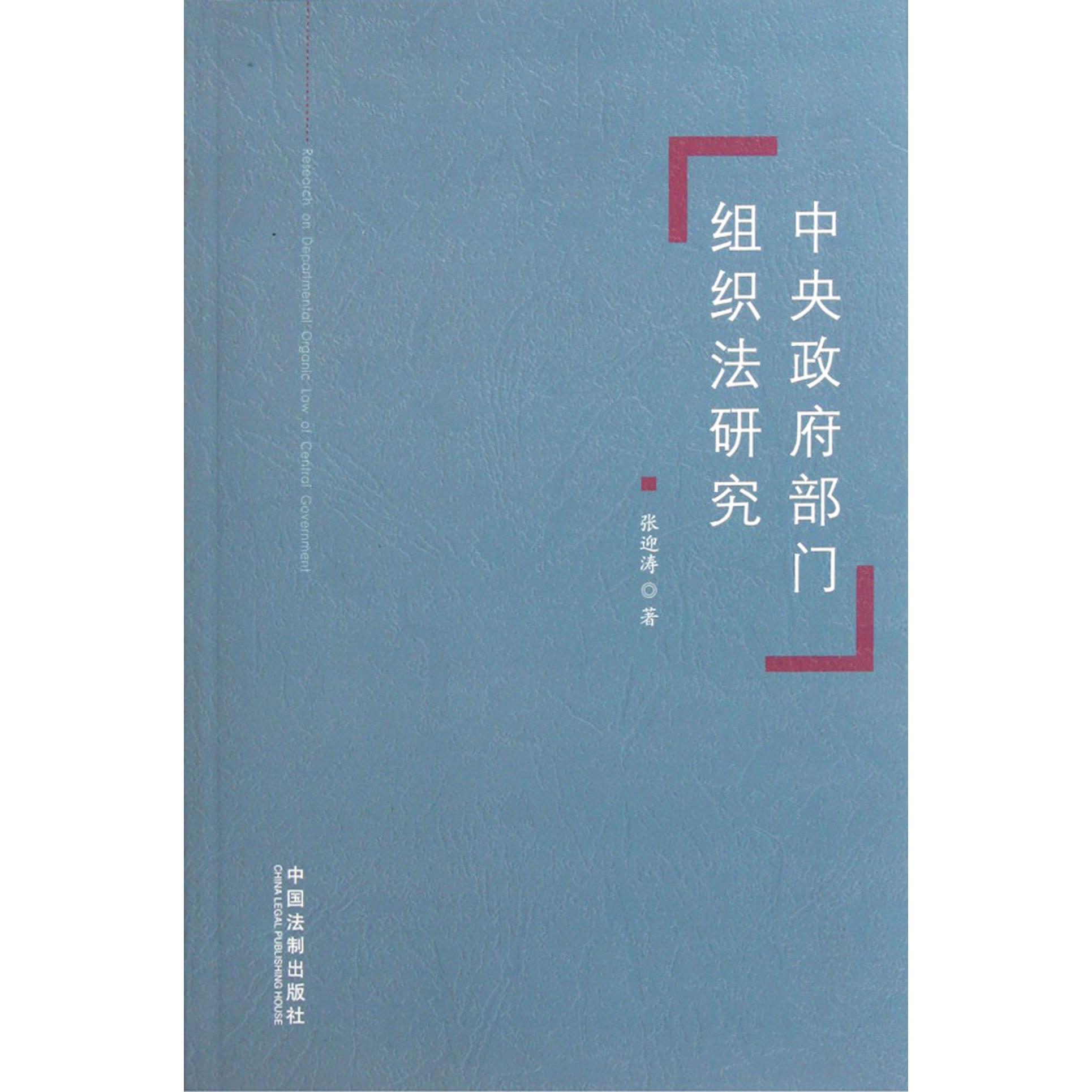 中央政府部门组织法研究