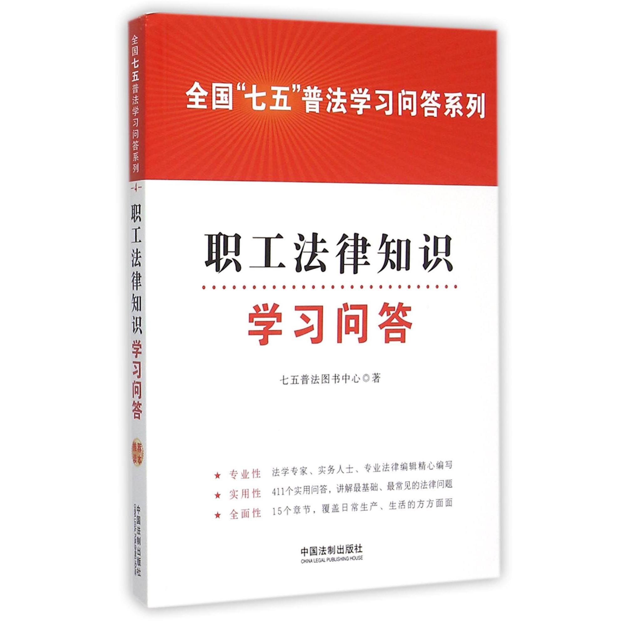 职工法律知识学习问答/全国七五普法学习问答系列