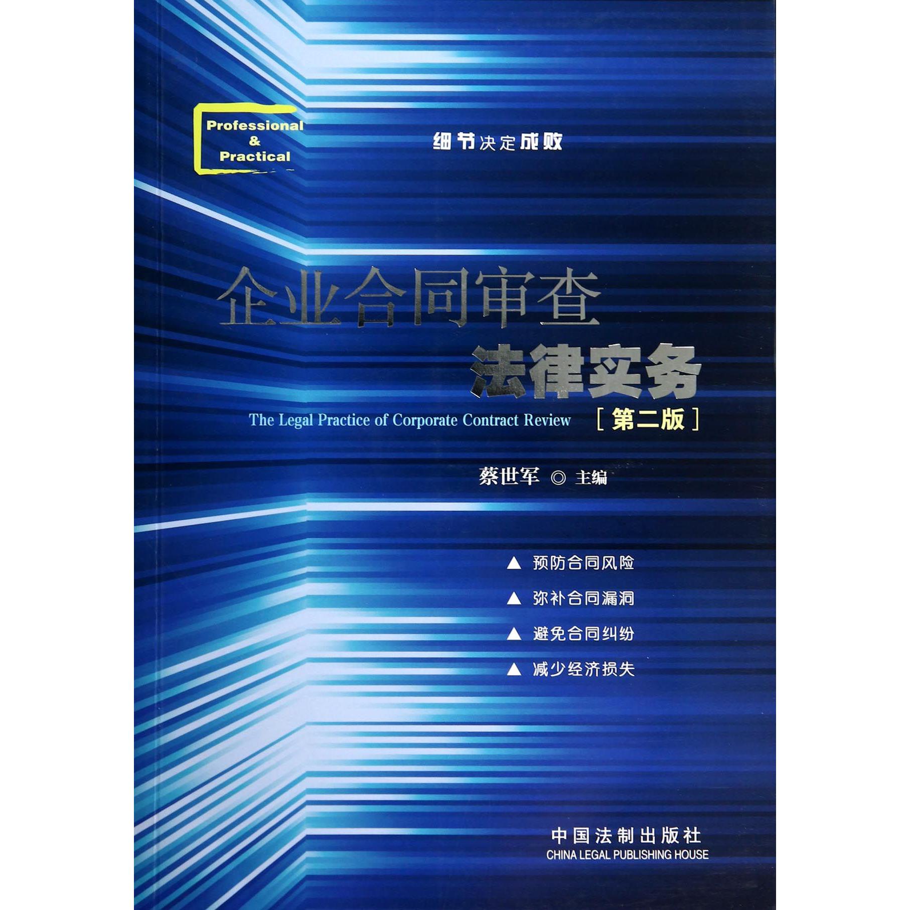 企业合同审查法律实务（第2版）