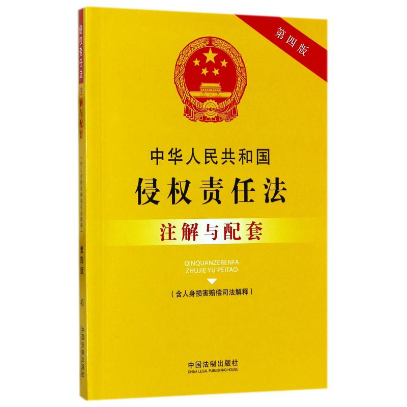 中华人民共和国侵权责任法注解与配套（含人身损害赔偿司法解释第4版）