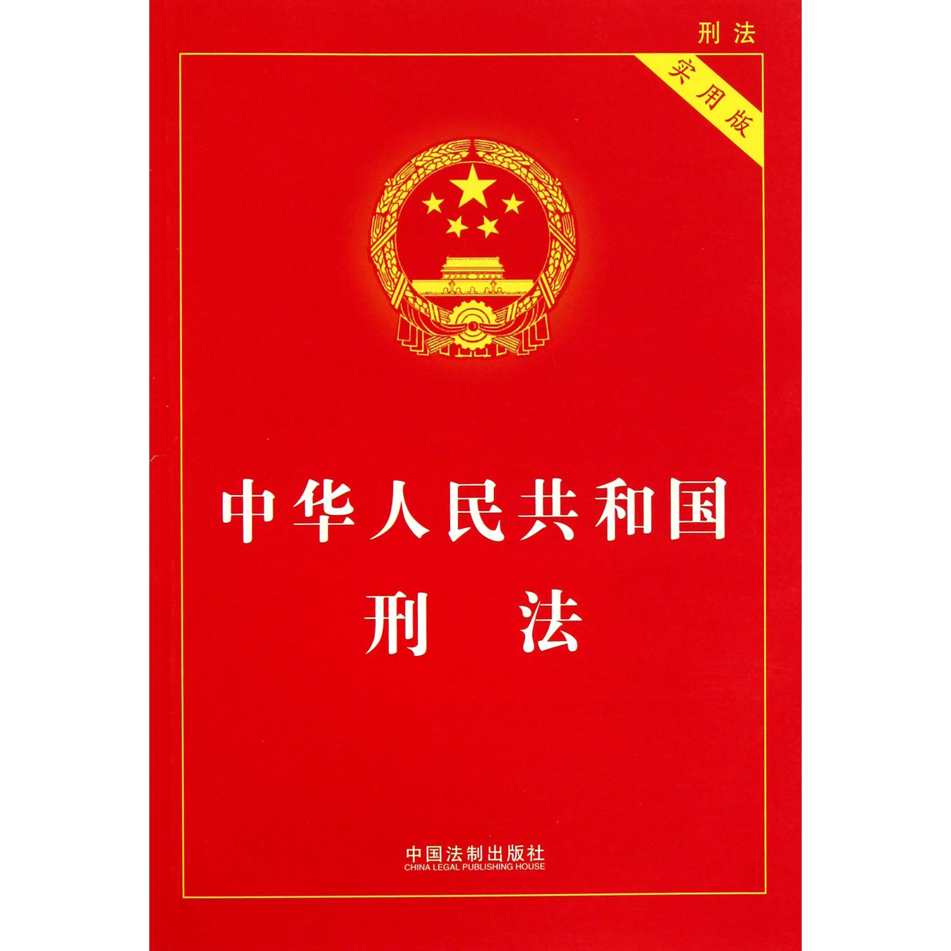 中华人民共和国刑法（实用版）