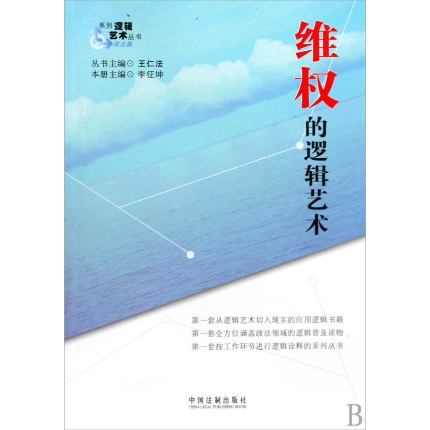维权的逻辑艺术/系列逻辑艺术丛书