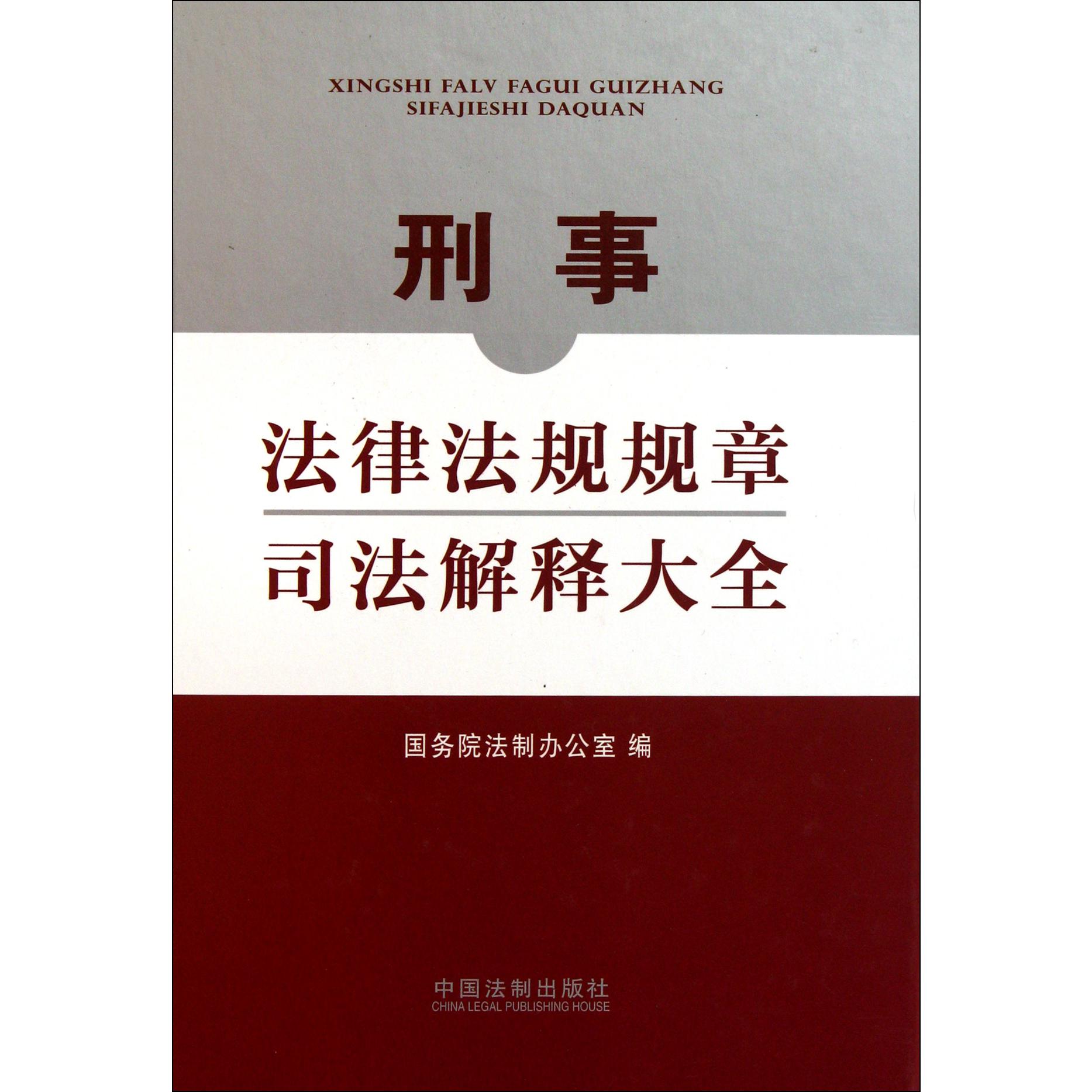 刑事法律法规规章司法解释大全（精）