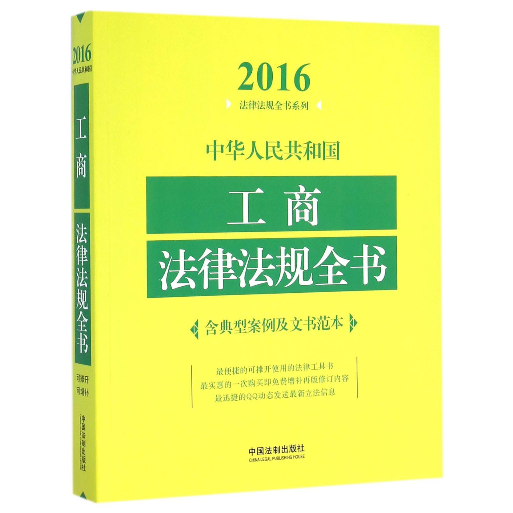 中华人民共和国工商法律法规全书/2016法律法规全书系列