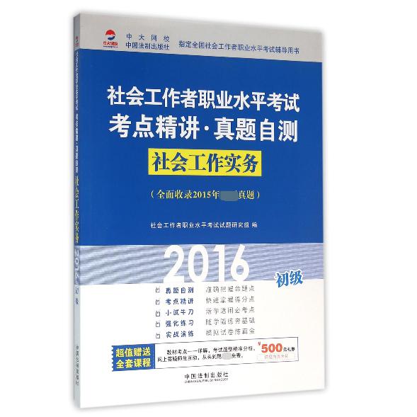 社会工作实务（初级2016社会工作者职业水平考试考点精讲真题自测）