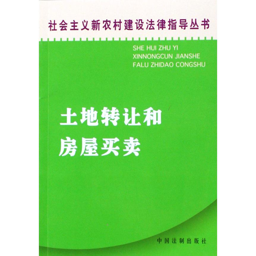 土地转让和房屋买卖/社会主义新农村建设法律指导丛书