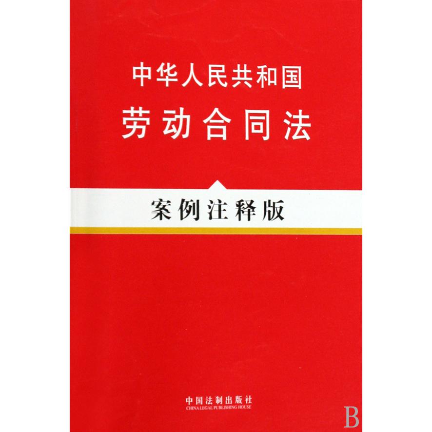 中华人民共和国劳动合同法（案例注释版）