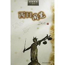西口闲笔/法窗夜话系列