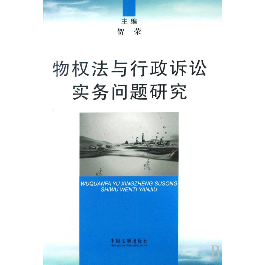 物权法与行政诉讼实务问题研究