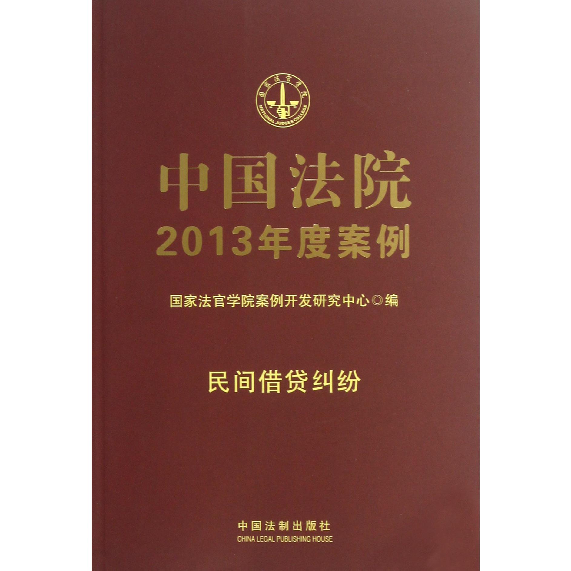 中国法院2013年度案例（民间借贷纠纷）