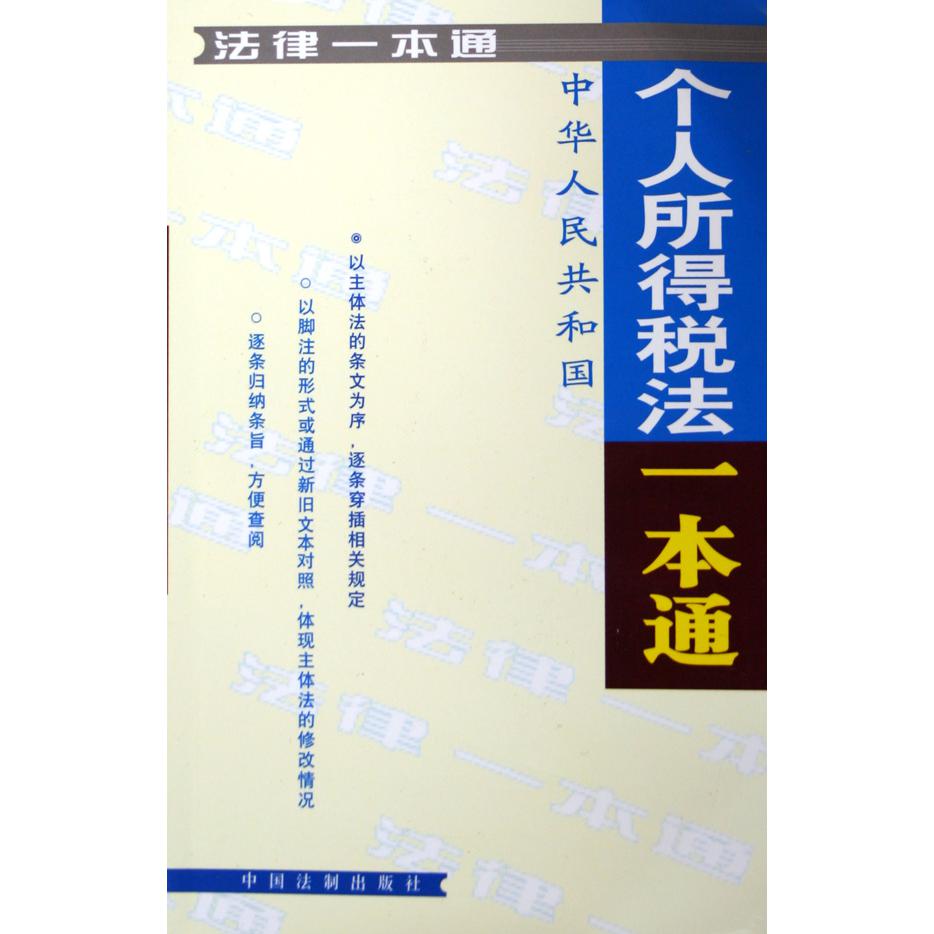 中华人民共和国个人所得税法一本通/法律一本通