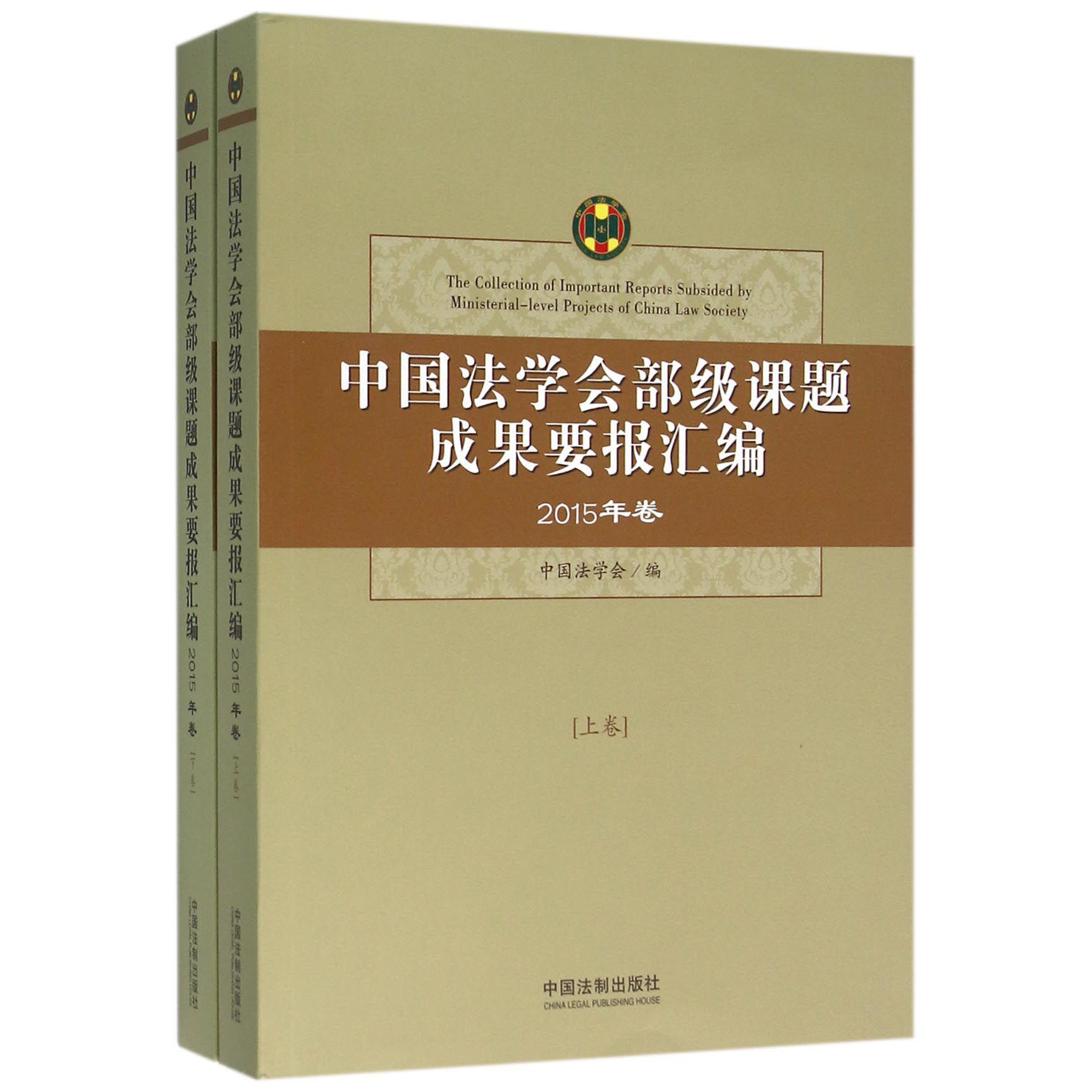 中国法学会部级课题成果要报汇编（2015年卷上下）