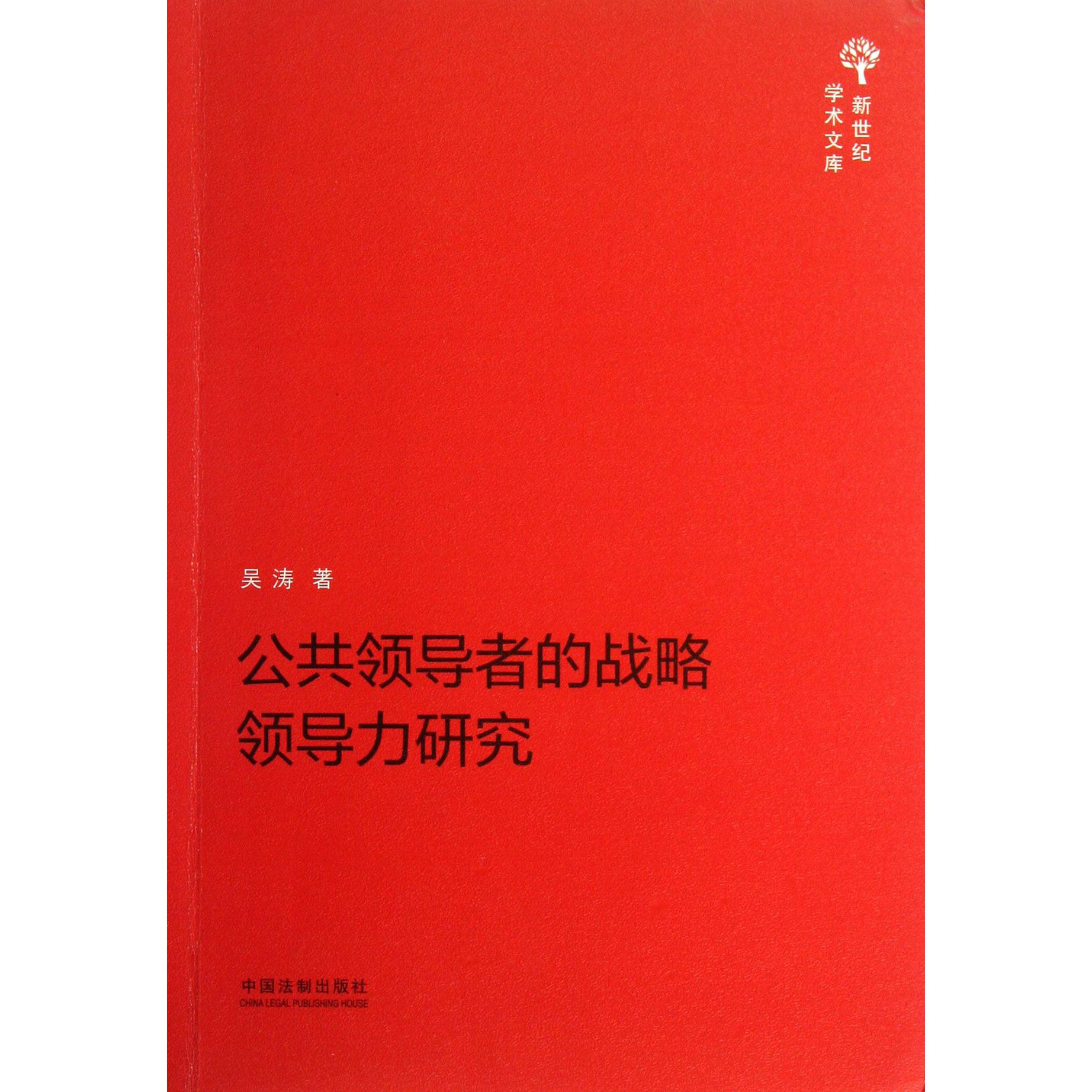 公共领导者的战略领导力研究/新世纪学术文库