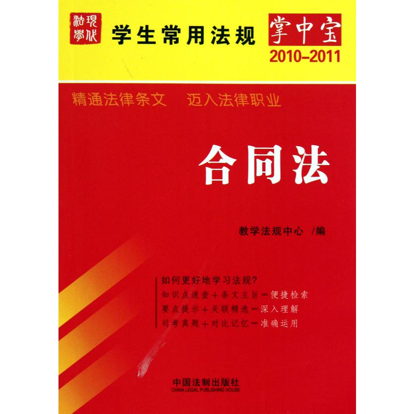 合同法（2010-2011）/学生常用法规掌中宝...