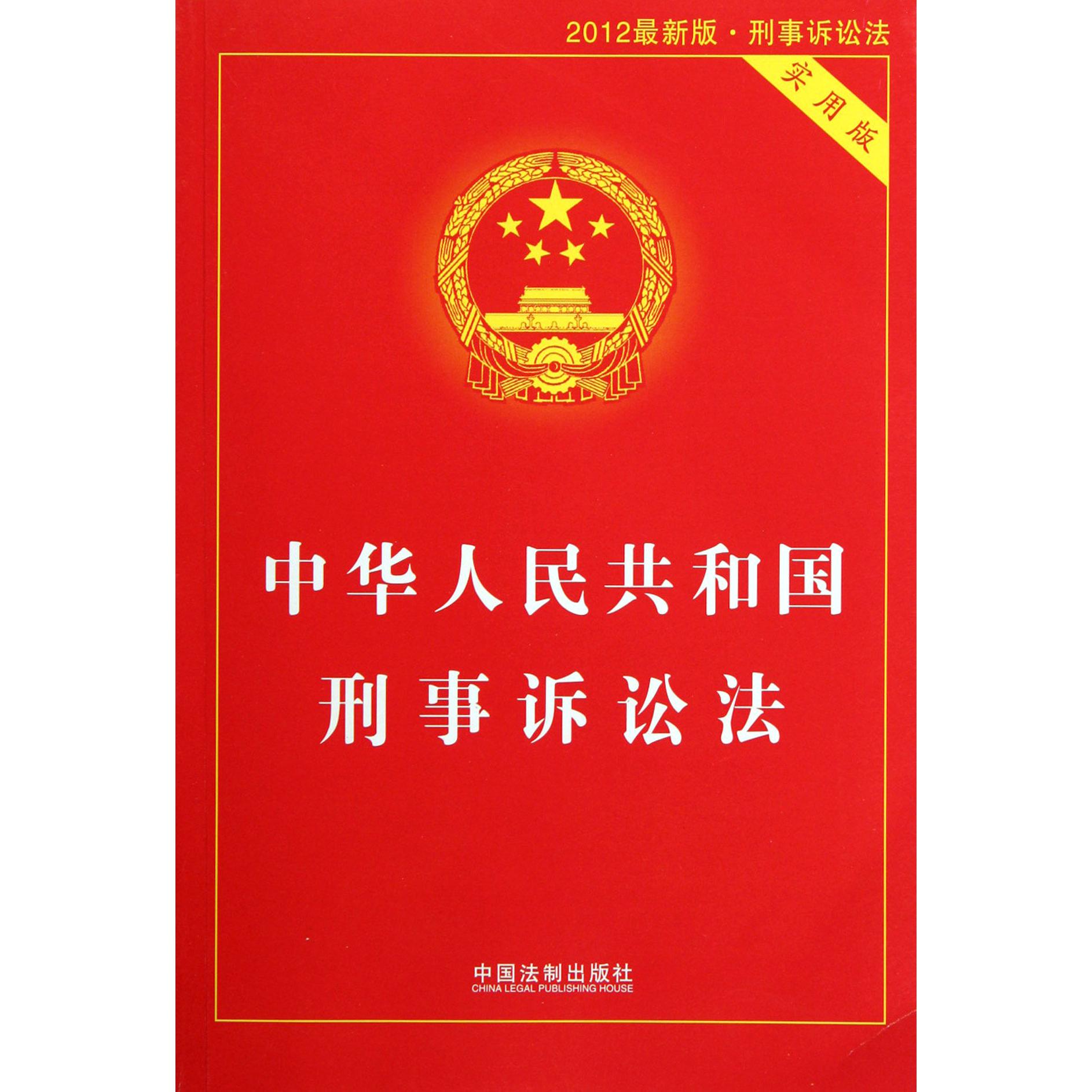 中华人民共和国刑事诉讼法（实用版2012最新版）