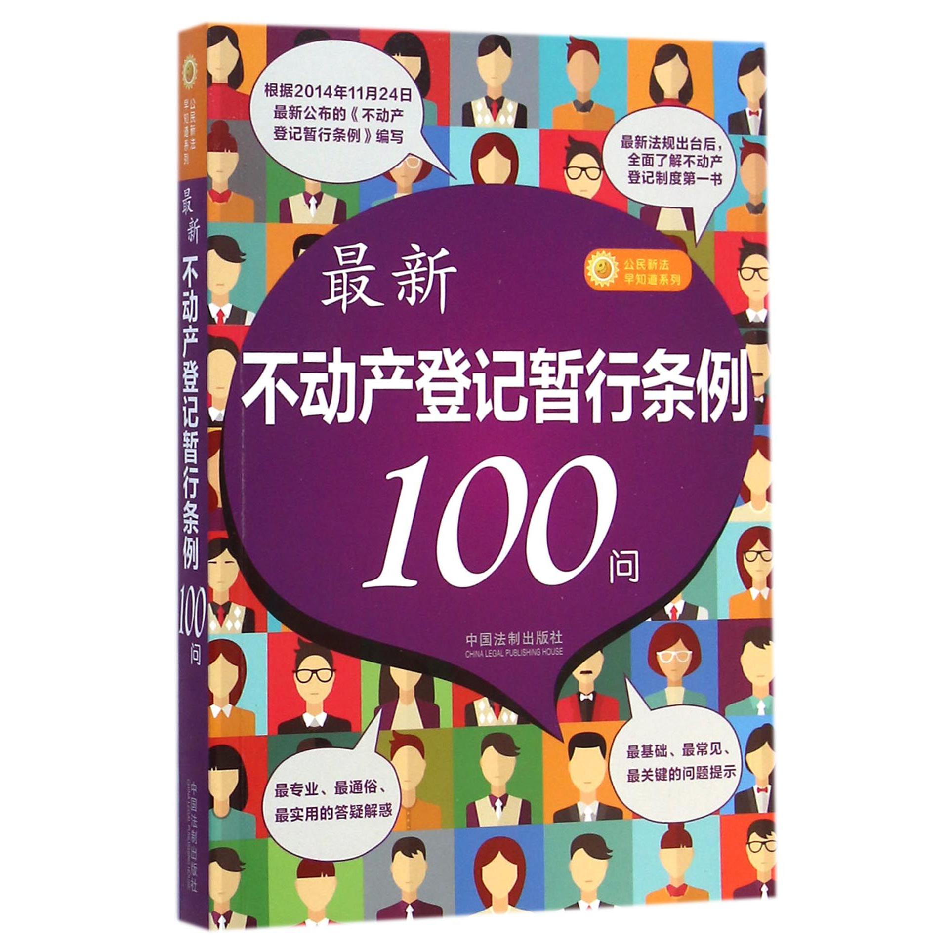 最新不动产登记暂行条例100问/公民新法早知道系列