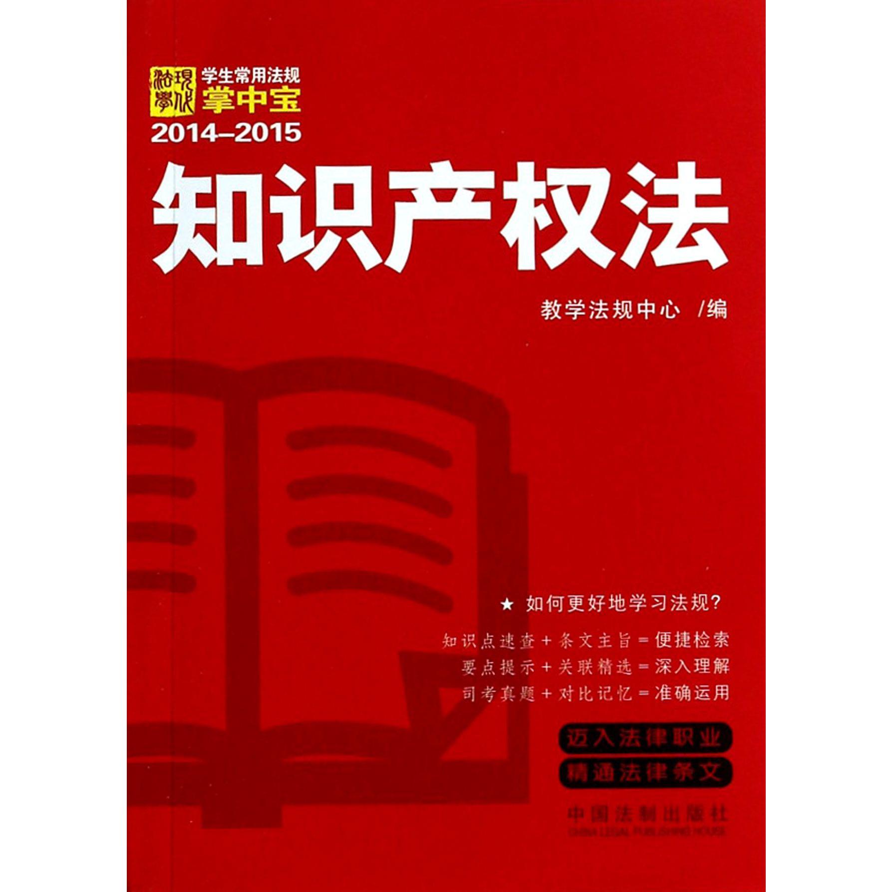 知识产权法（2014-2015）/学生常用法规掌中宝