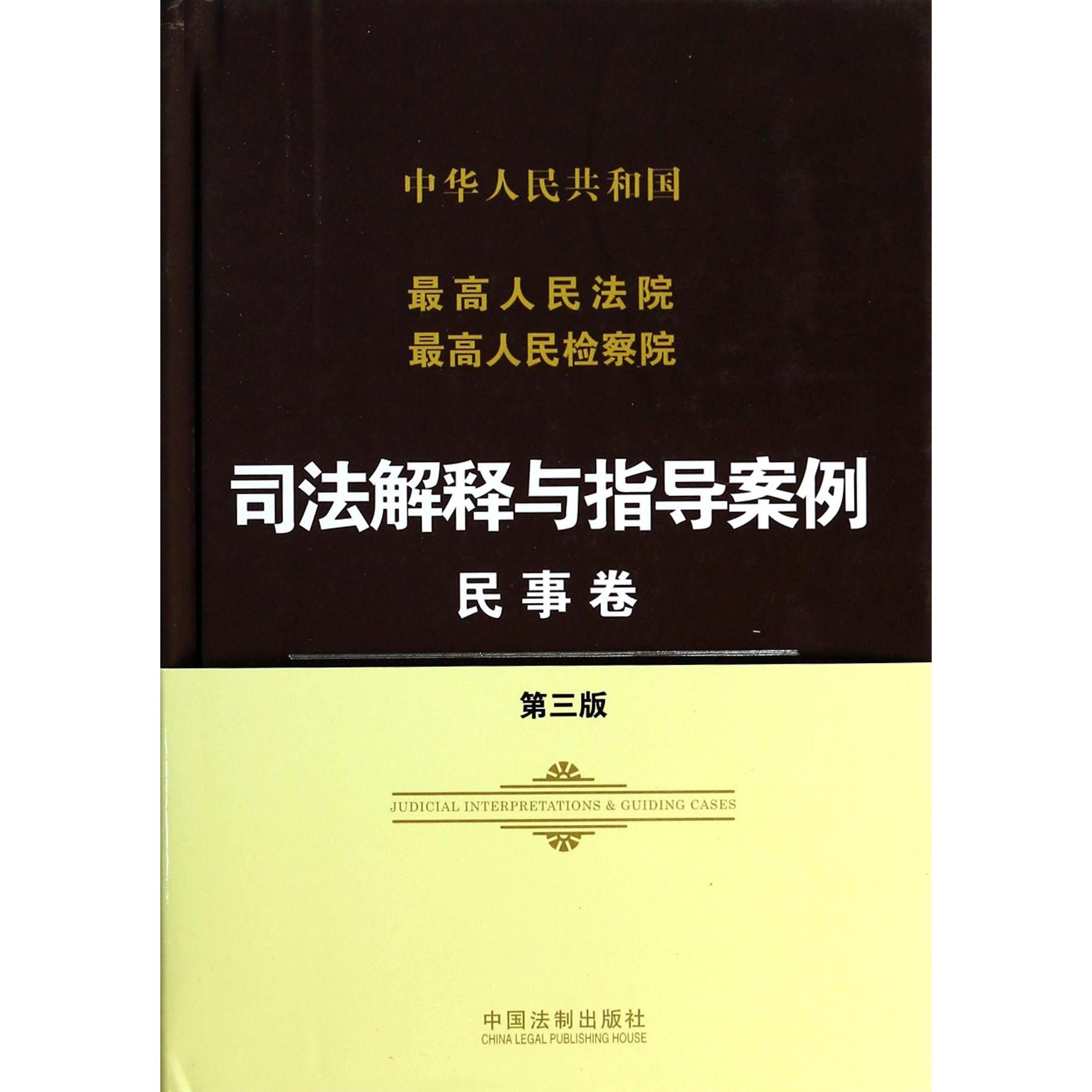 中华人民共和国最高人民法院最高人民检察院司法解释与指导案例（民事卷第3版）（精）