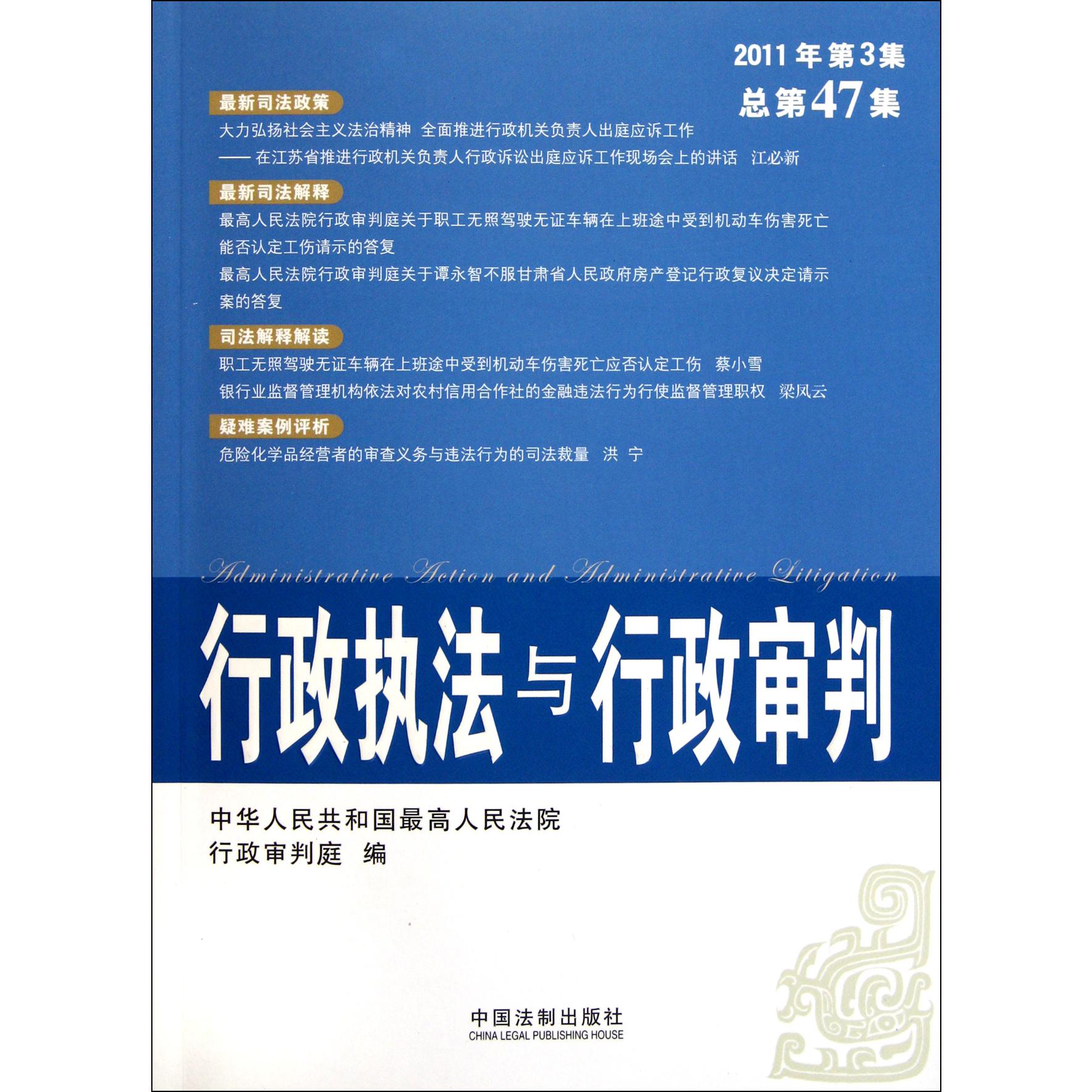 行政执法与行政审判（2011年第3集总第47集）