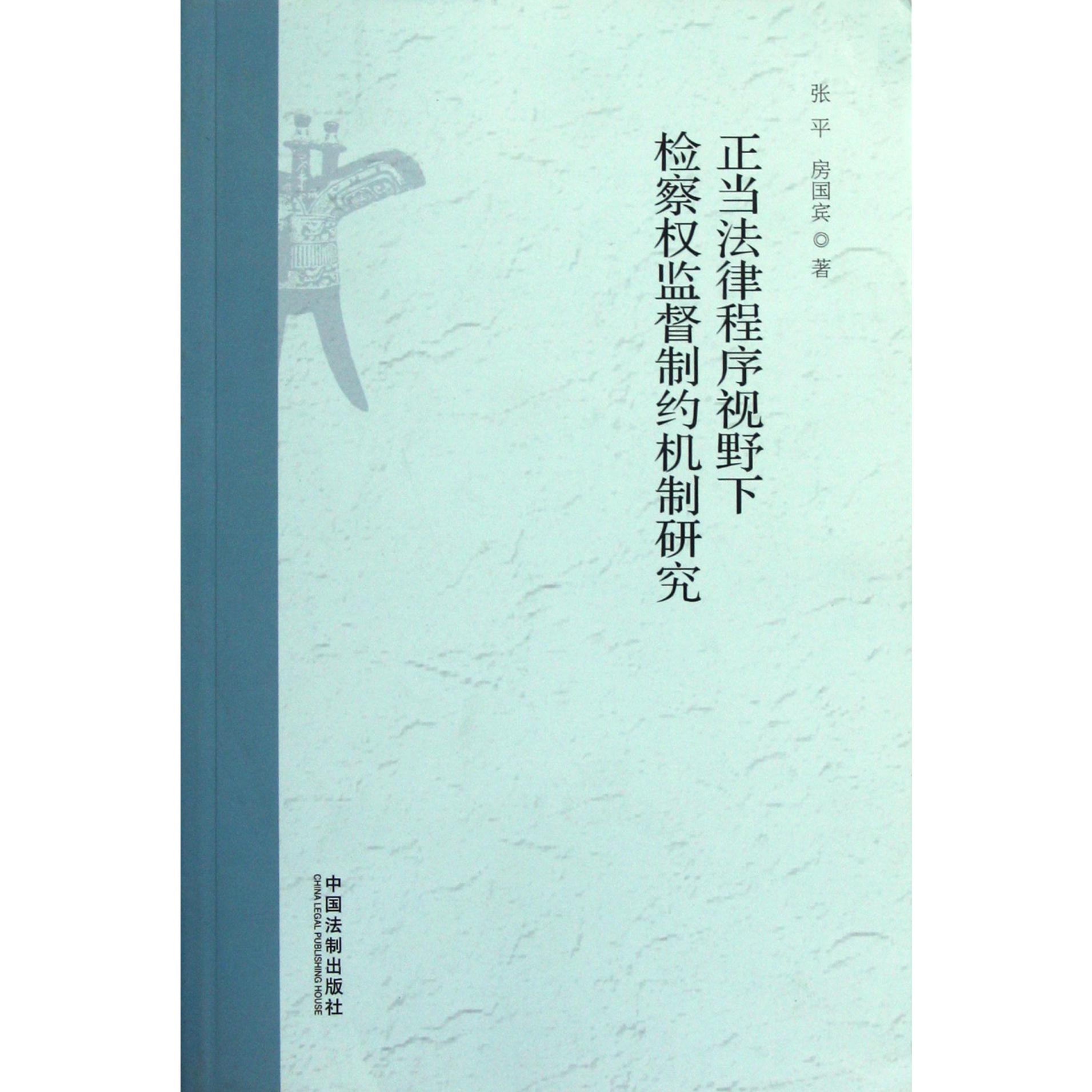 正当法律程序视野下检察权监督制约机制研究...