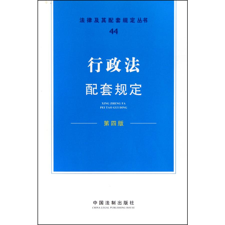 行政法配套规定（第4版）/法律及其配套规定丛书