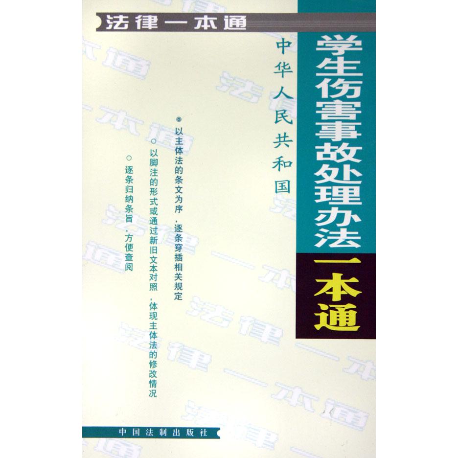 中华人民共和国学生伤害事故处理办法一本通/法律一本通