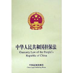 中华人民共和国担保法（英汉对照）